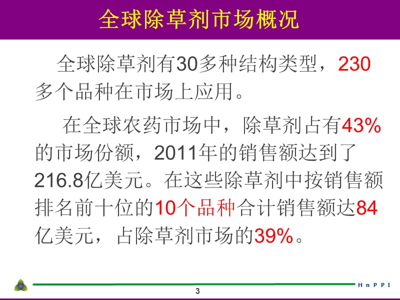 中国稻田除草剂市场现状及产品开发动态2013年.ppt_第3页