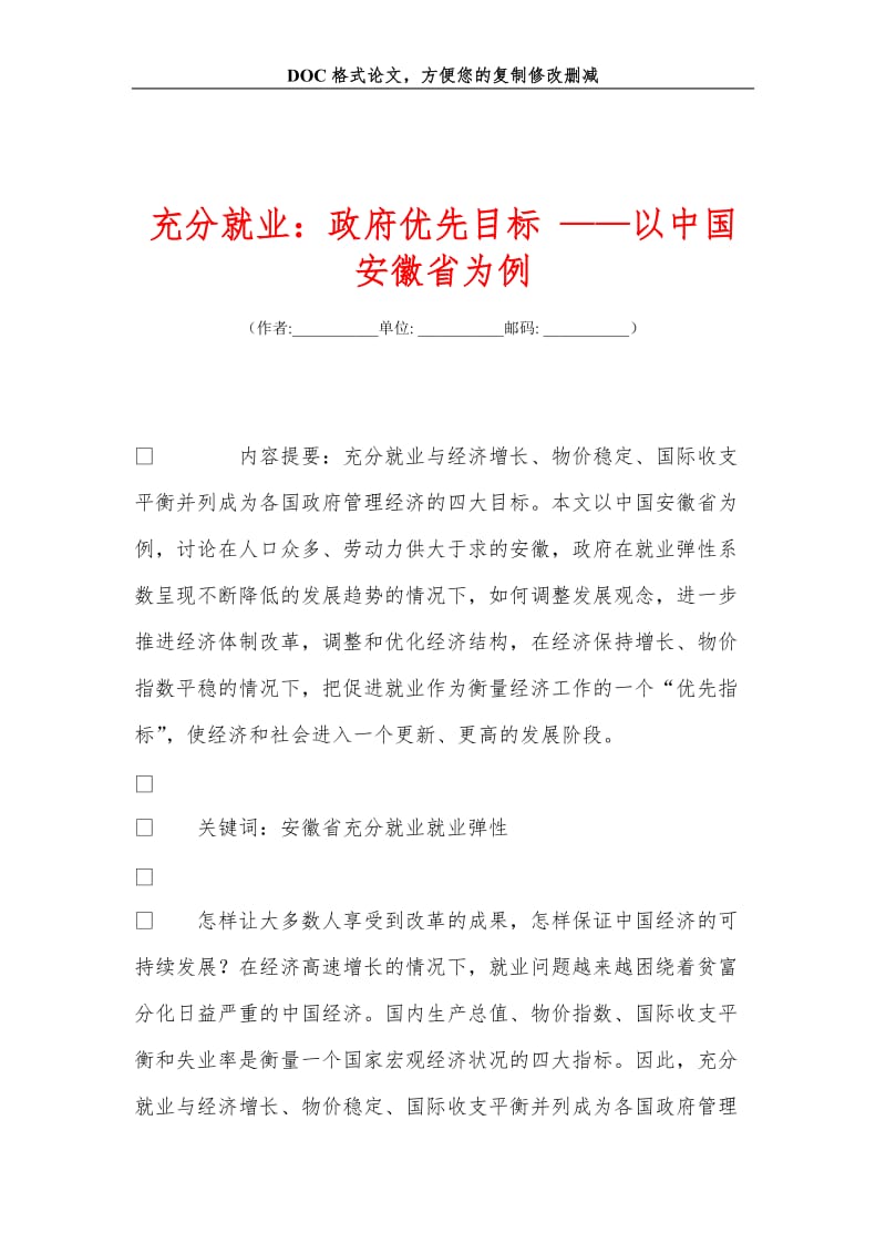 充分就业：政府优先目标 ——以中国安徽省为例.doc_第1页