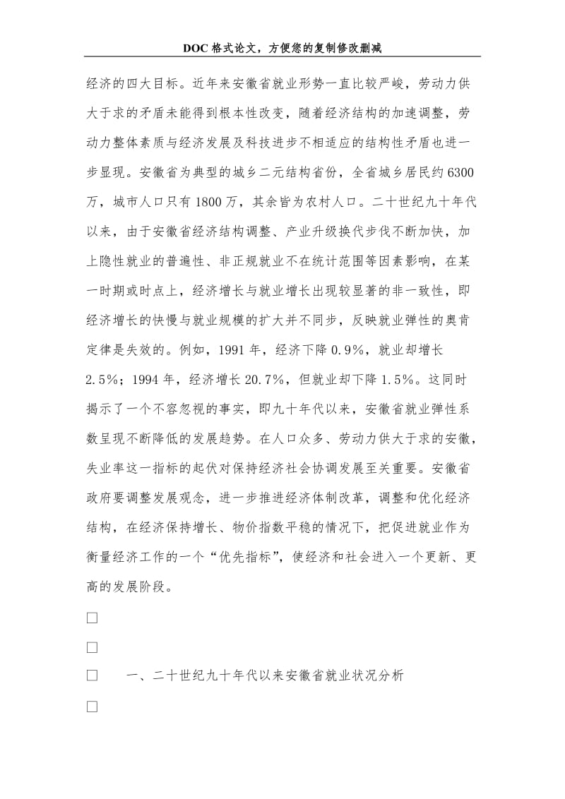 充分就业：政府优先目标 ——以中国安徽省为例.doc_第2页