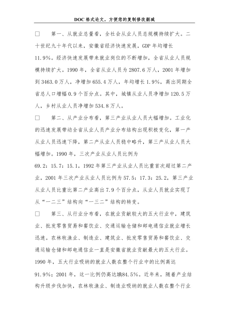 充分就业：政府优先目标 ——以中国安徽省为例.doc_第3页