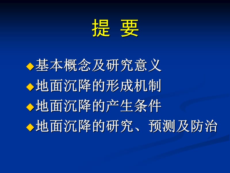 地面沉降的工程地质研究.ppt_第2页