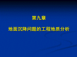 地面沉降的工程地质研究.ppt