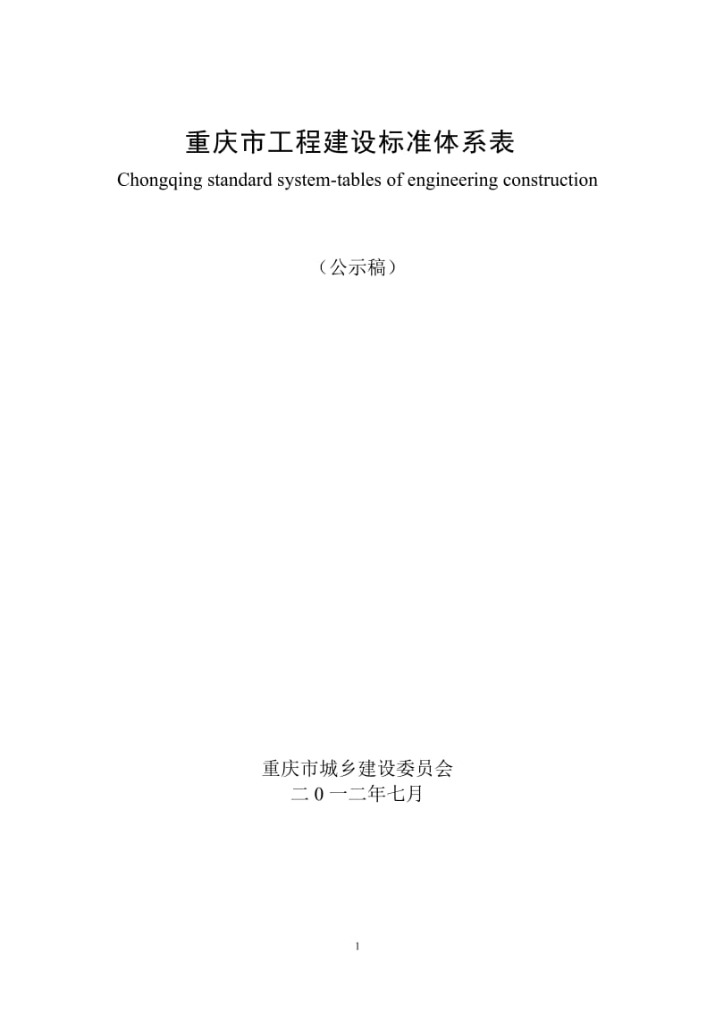 重庆市工程建设标准体系表2012年版，公示稿.doc_第1页