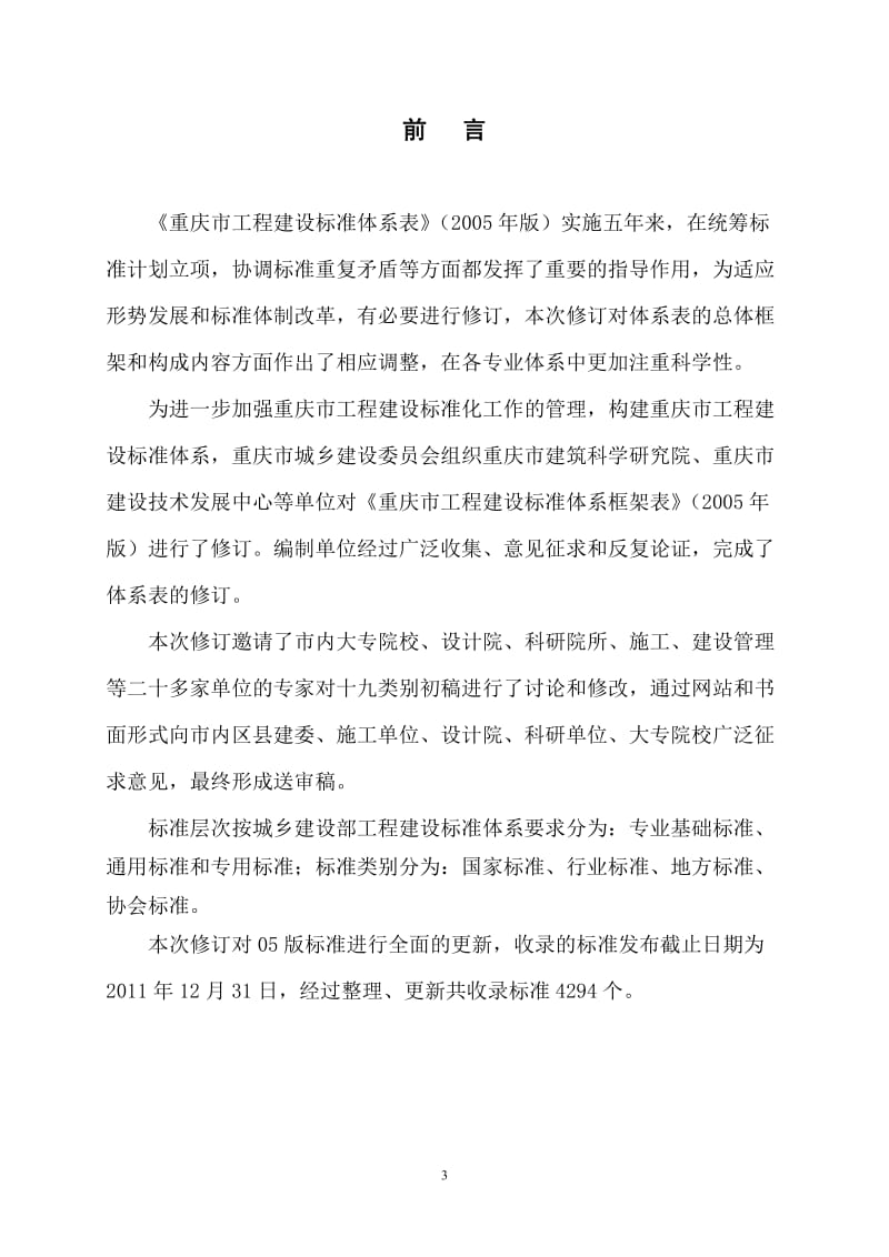 重庆市工程建设标准体系表2012年版，公示稿.doc_第3页