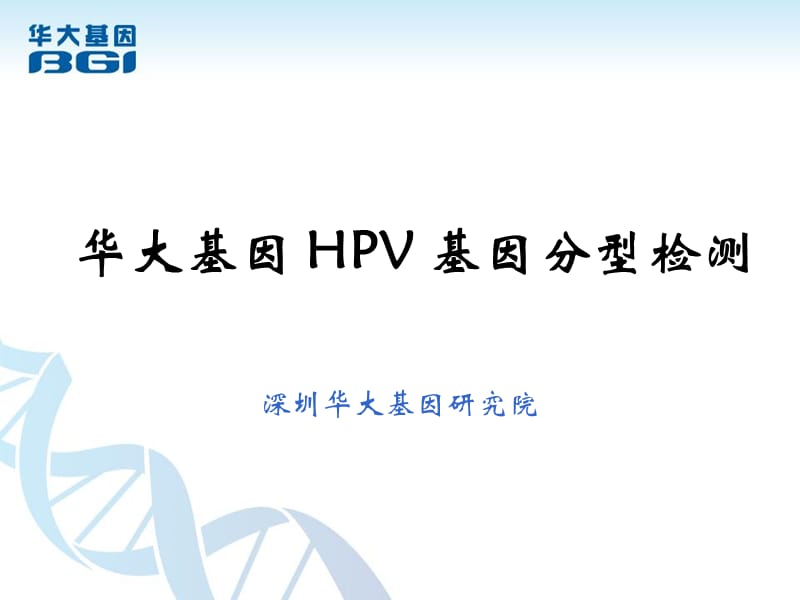 华大HPV基因分型检测.ppt_第1页
