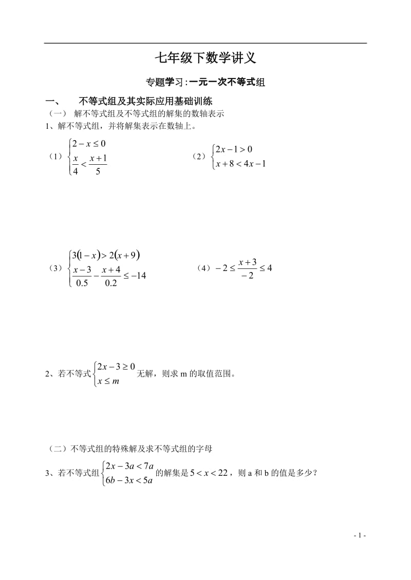 七年级数学讲义专题学习：一元一次不等式组.doc_第1页