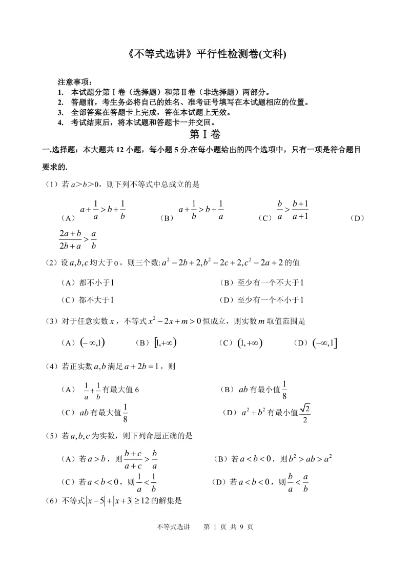 高考数学《不等式选讲》平行性检测卷文科.doc_第1页