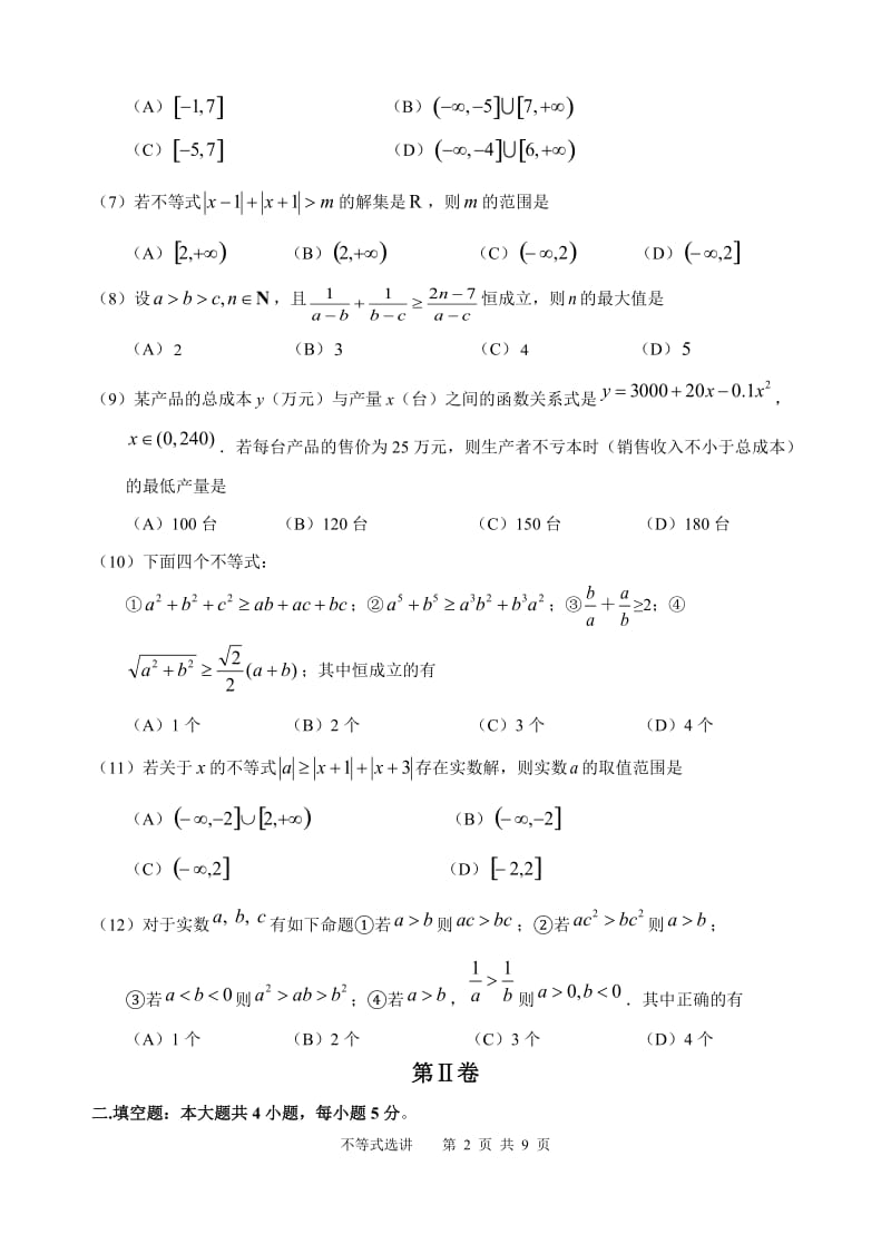 高考数学《不等式选讲》平行性检测卷文科.doc_第2页