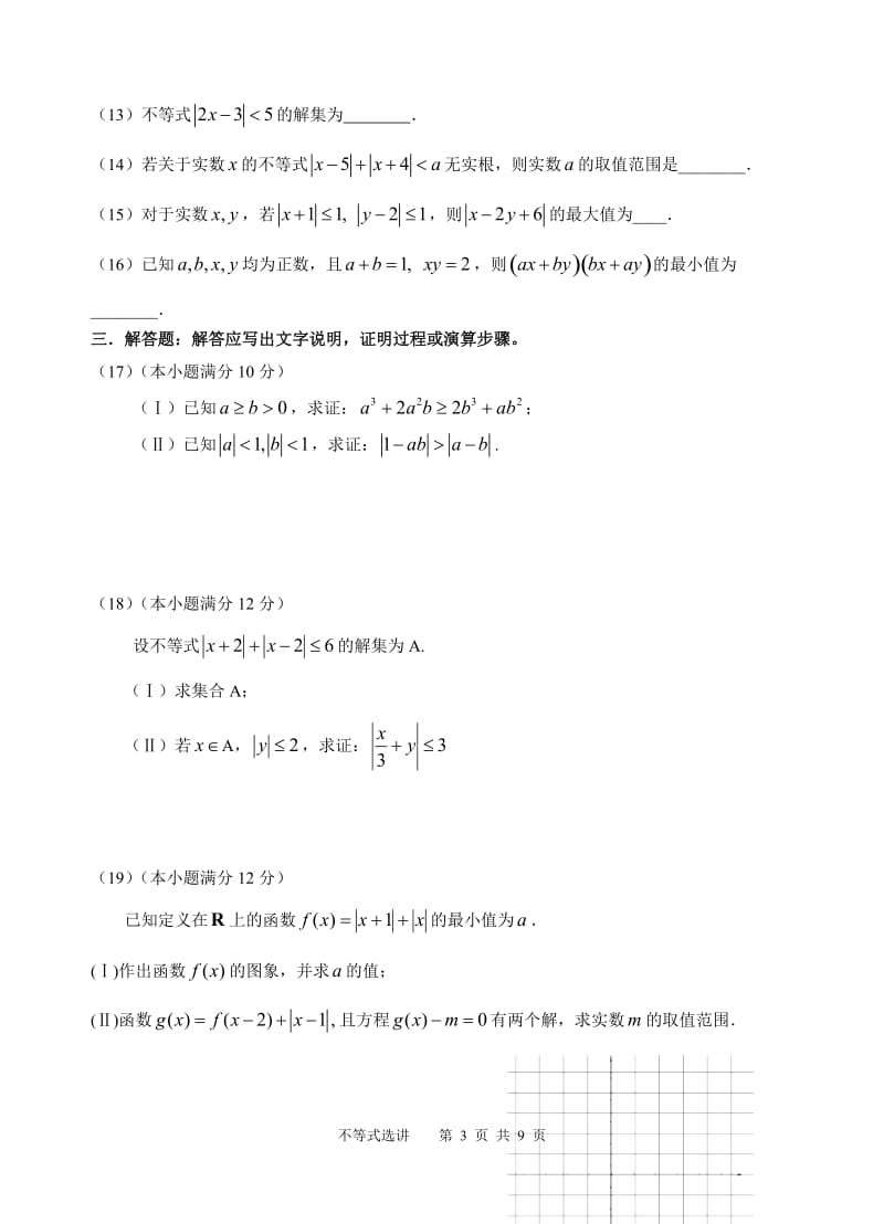 高考数学《不等式选讲》平行性检测卷文科.doc_第3页