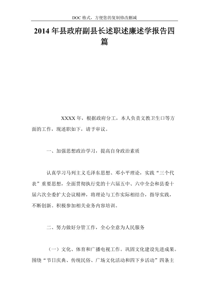 2014年县政府副县长述职述廉述学报告四篇.doc_第1页