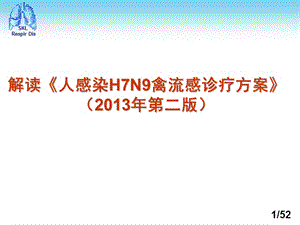 解读人感染H7N9禽流感诊疗方案(2013发年第二版).ppt