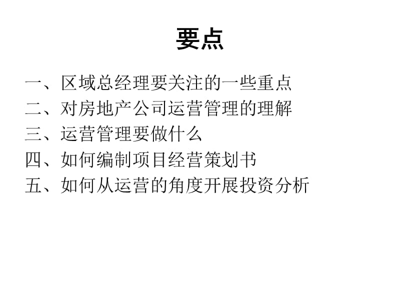 2011国瑞地产 如何从运营管理角度把握项目开发全局.ppt_第2页