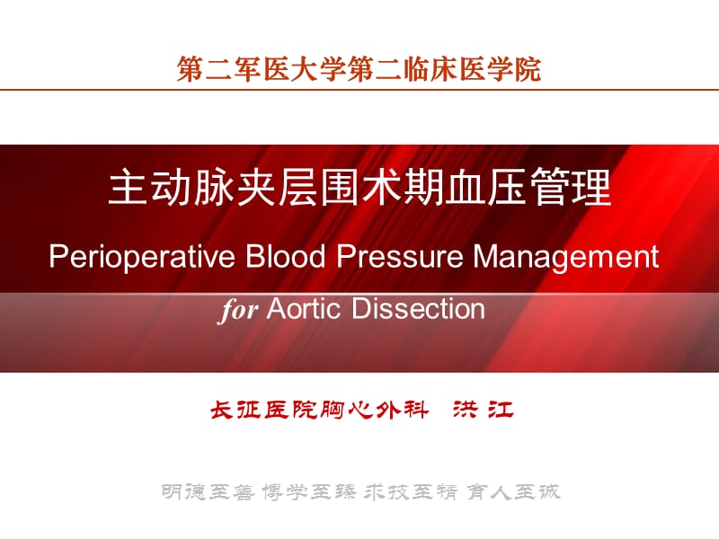 主动脉夹层外科治疗及围术期血压管理 (2).ppt_第1页
