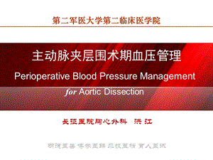 主动脉夹层外科治疗及围术期血压管理 (2).ppt