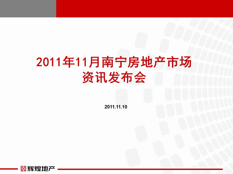 2011年11月南宁房地产市场资讯发布会(56P).ppt_第1页