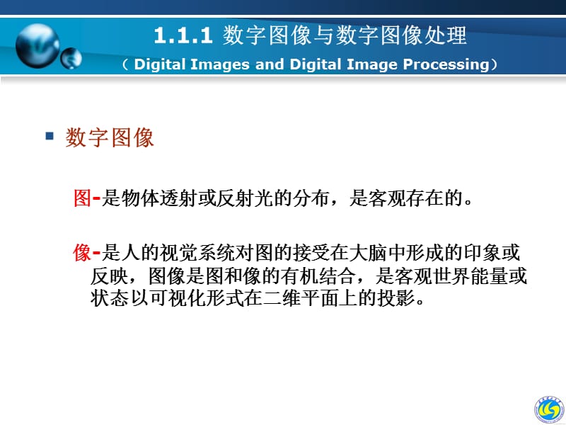 数字图像处理及MATLAB实现杨杰电子教案第1章.ppt_第3页