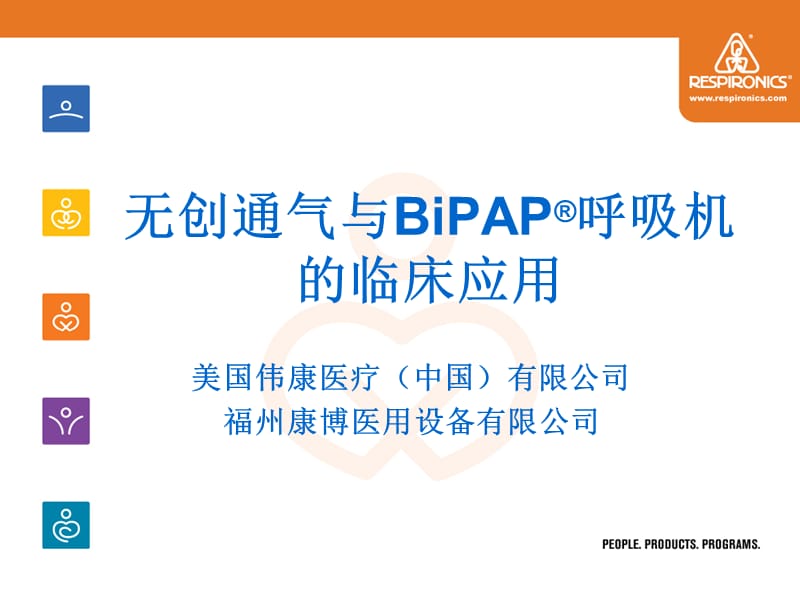 无创通气技术和BiPAP呼吸机临床应用.ppt_第1页
