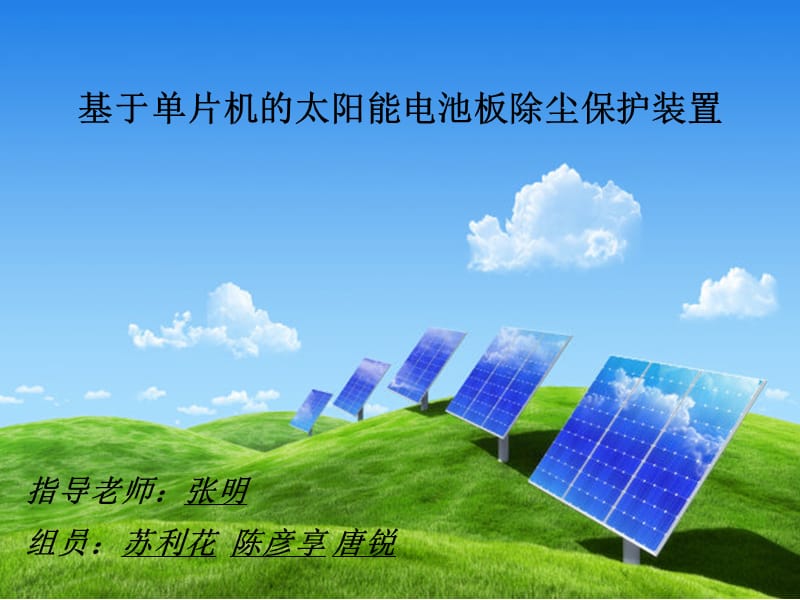 太阳能电池板方案.ppt_第1页