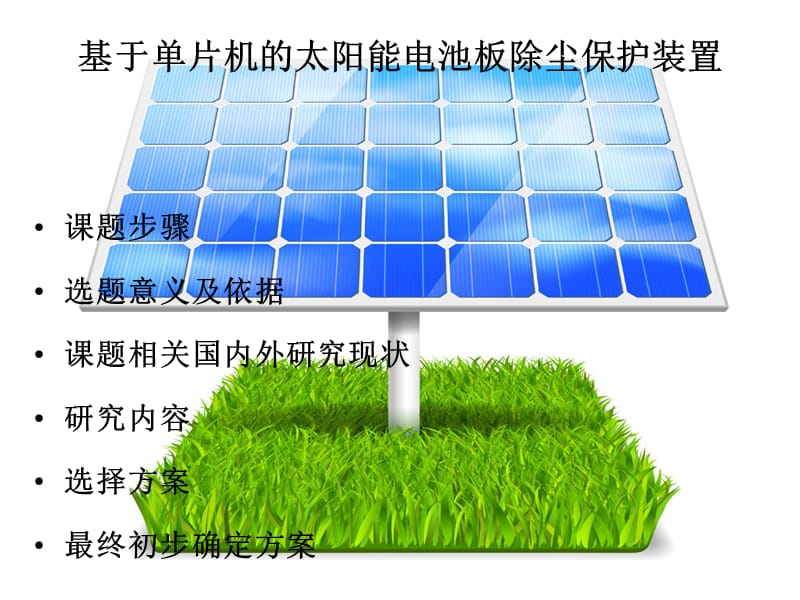 太阳能电池板方案.ppt_第2页