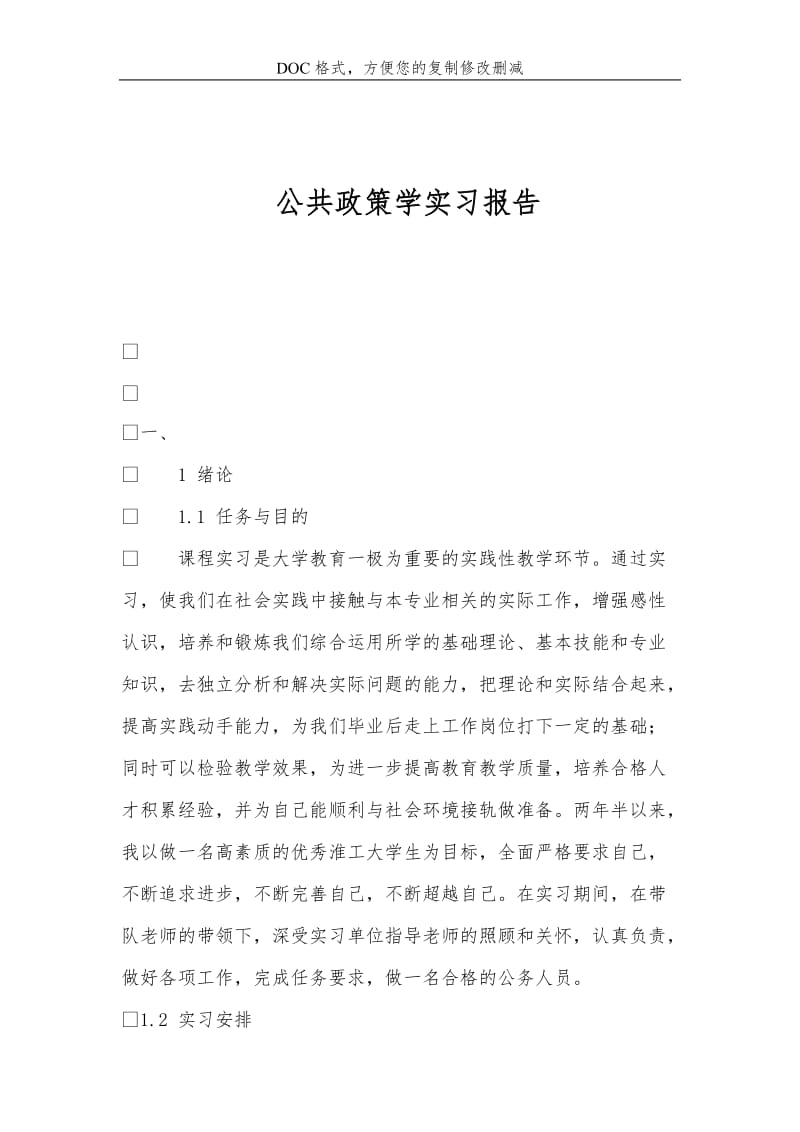 公共政策学实习报告.doc_第1页