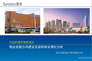 2010深圳庄边村城市更新项目物业发展方向建议及容积率合理化分析73p.ppt