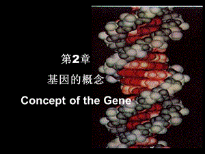 第2-1章基因的概念.ppt