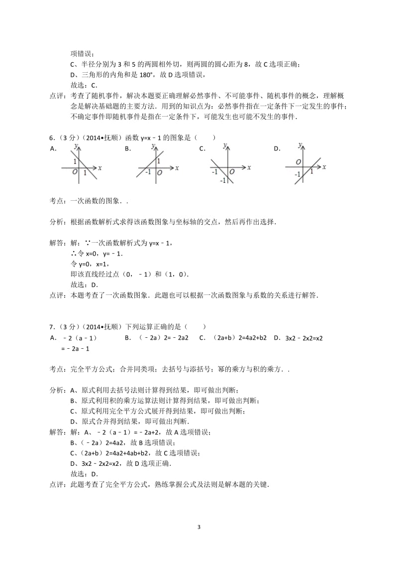 2014年辽宁省抚顺市中考数学试卷(word解析版).doc_第3页