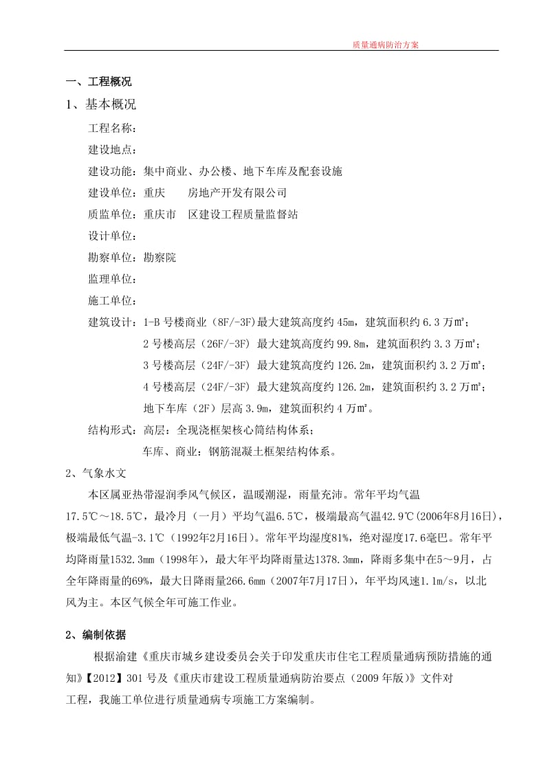 重庆地区工程质量通病防治方案.doc_第2页
