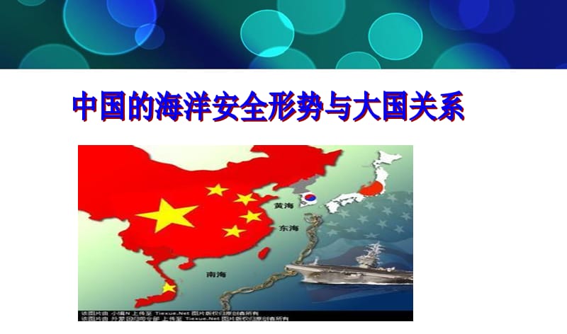 中国的海洋安全形势与大国关系.ppt_第1页