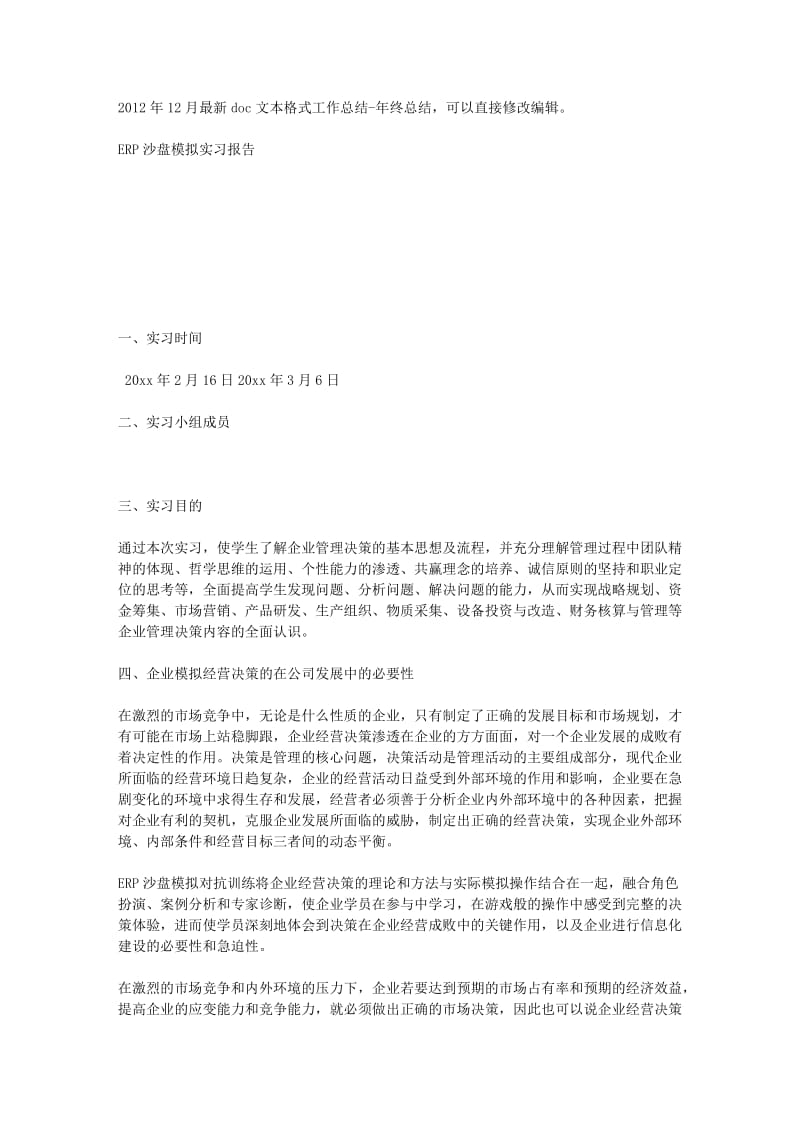 ERP沙盘模拟实习报告.doc_第1页