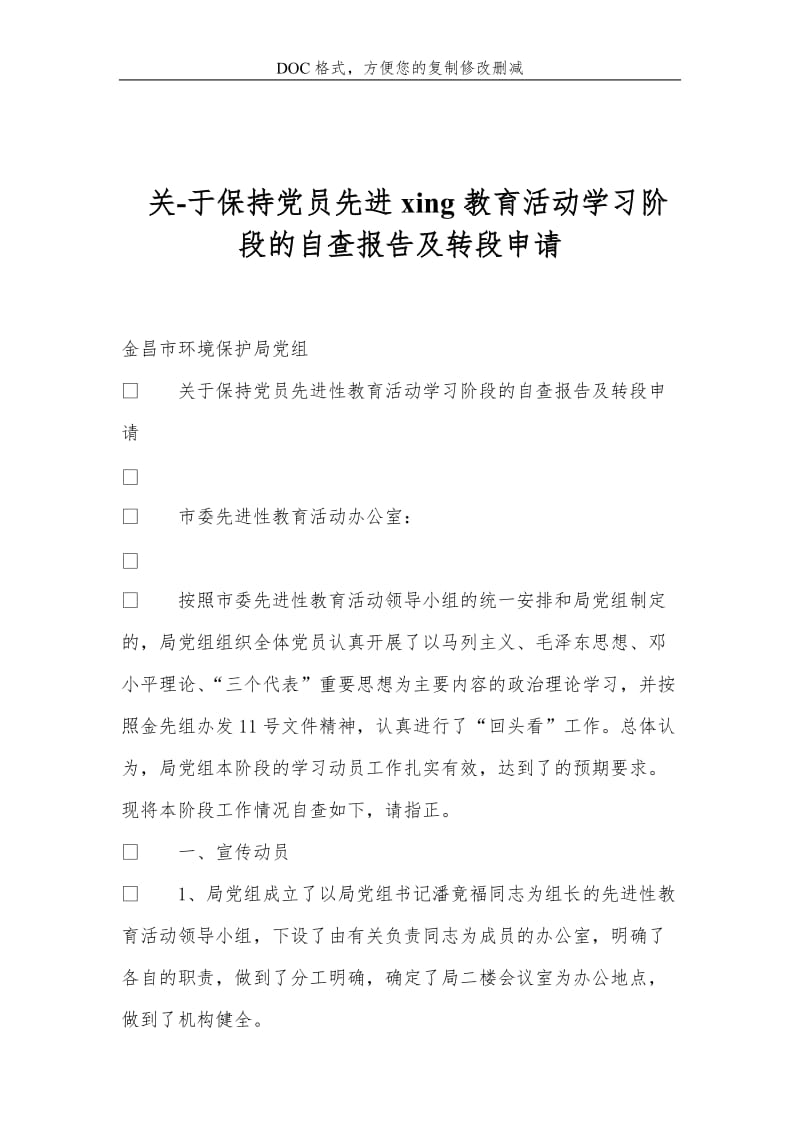 关-于保持党员先进xing教育活动学习阶段的自查报告及转段申请.doc_第1页