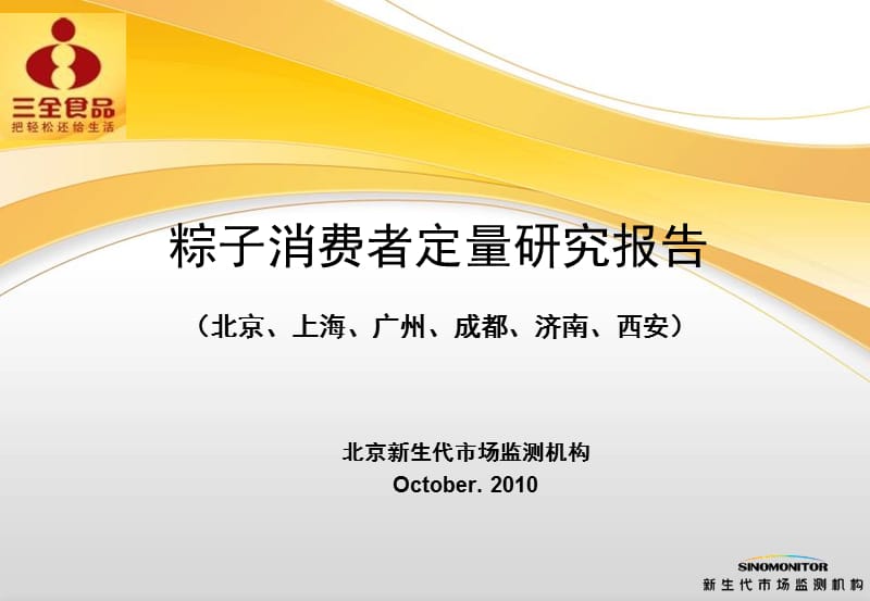 2010三全食品 粽子消费者定量研究报告（北京上海广州成都济南西安）.ppt_第1页