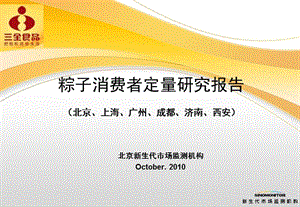 2010三全食品 粽子消费者定量研究报告（北京上海广州成都济南西安）.ppt