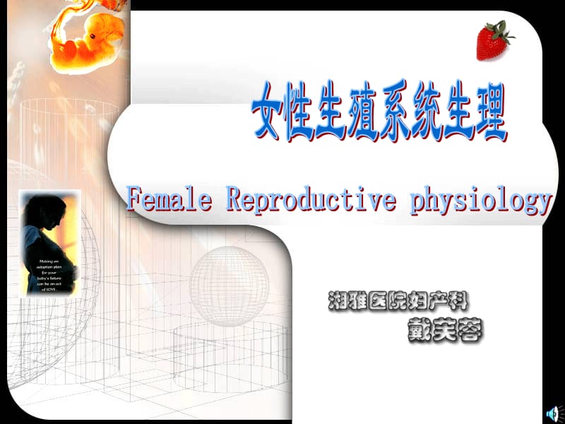 女性生殖系统生理123 (2).ppt_第1页