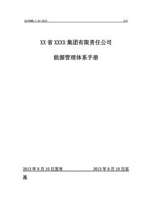 X公司能源管理体系新版手册.doc