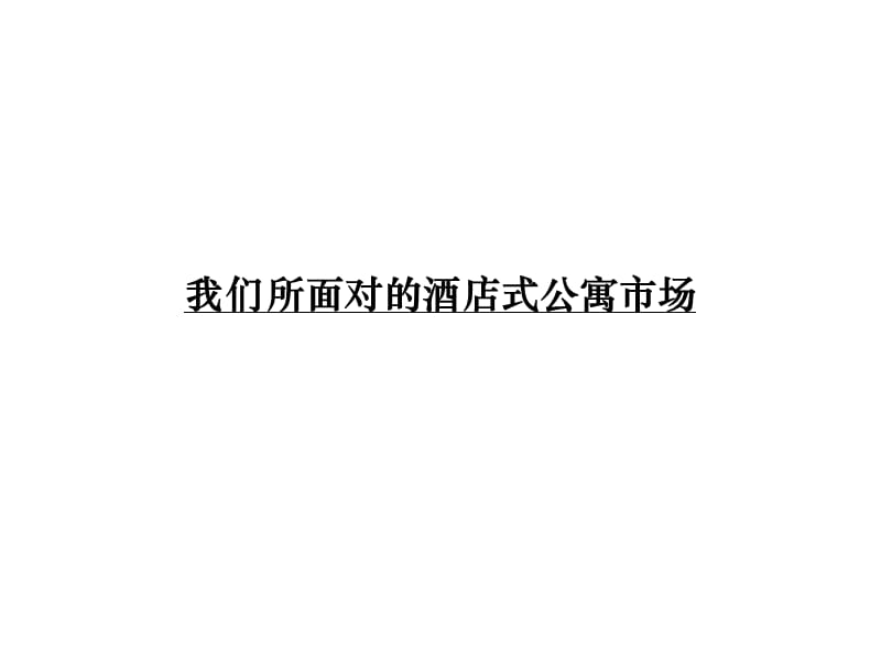 2010年10月22日杭州原筑壹号酒店式公寓产品定位报告.ppt_第2页