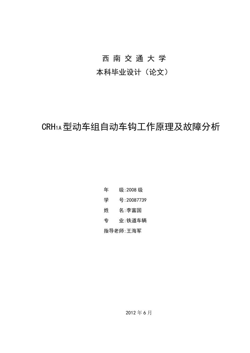 CRH1A型动车组自动车钩工作原理及故障分析.doc_第1页