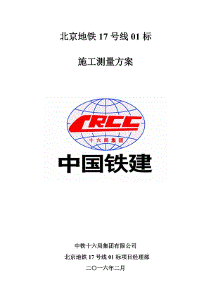 北京地铁17号线01标(施工测量方案).doc