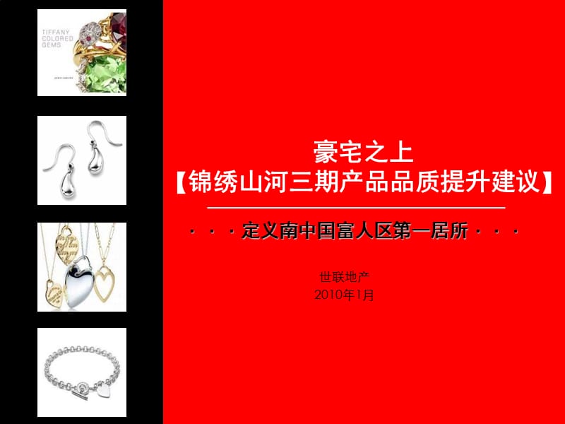 2010东莞锦绣山河三期产品品质提升建议77P.ppt_第1页