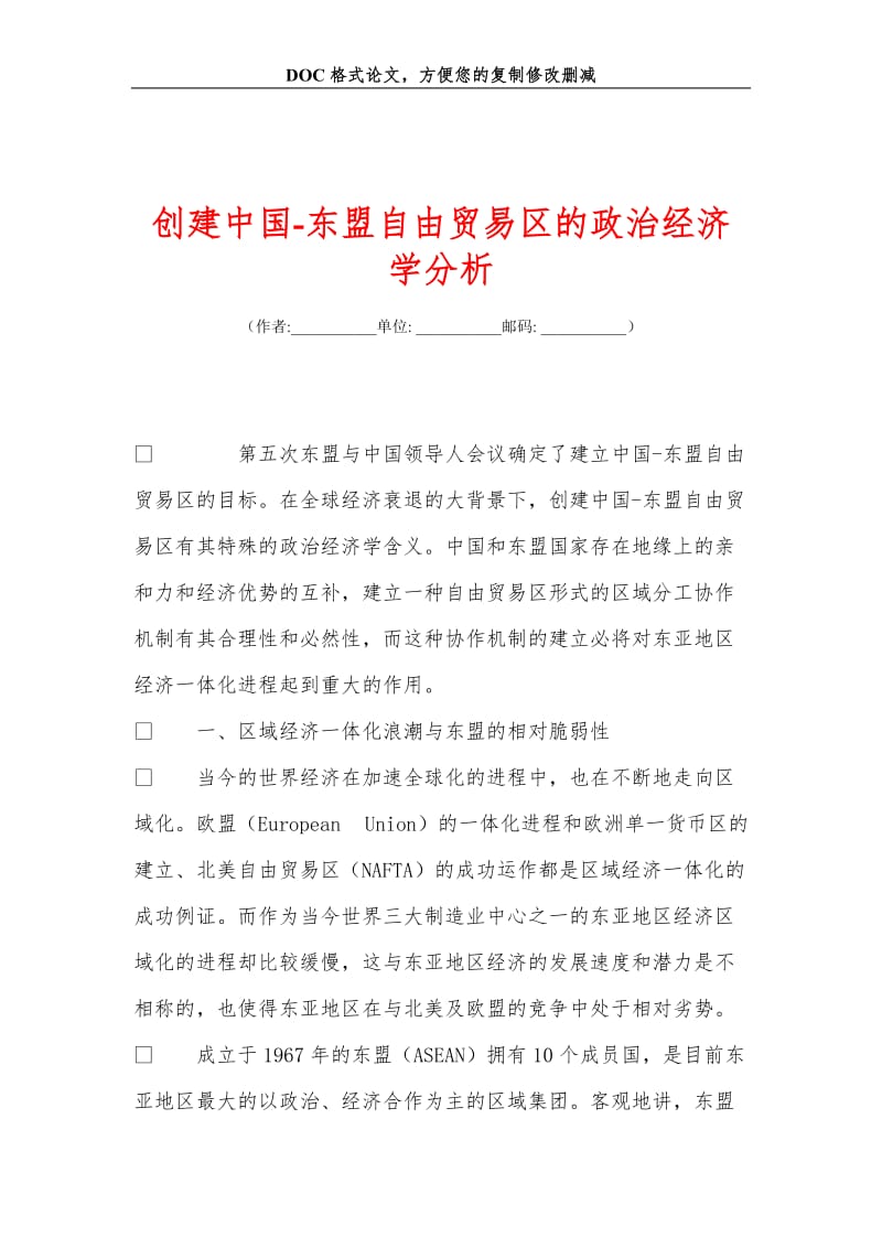 创建中国-东盟自由贸易区的政治经济学分析.doc_第1页