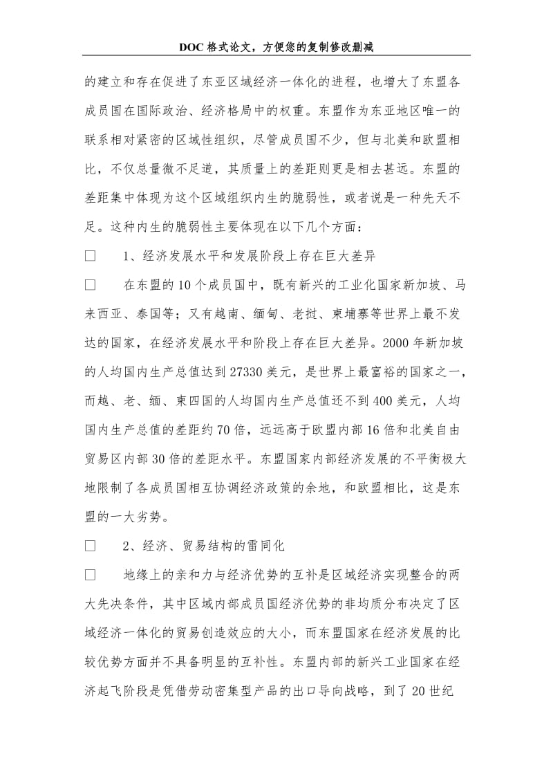创建中国-东盟自由贸易区的政治经济学分析.doc_第2页