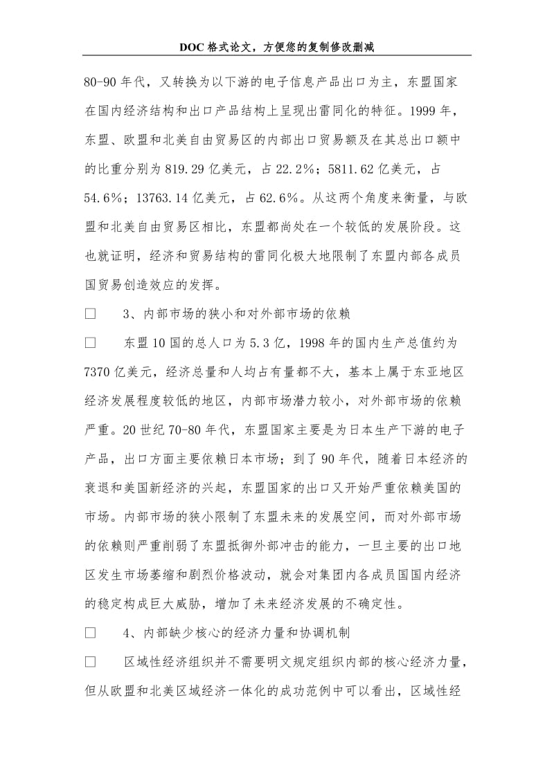 创建中国-东盟自由贸易区的政治经济学分析.doc_第3页