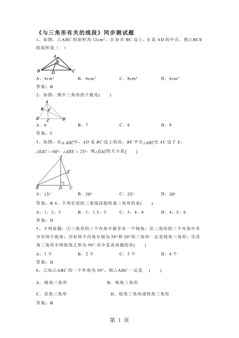 人教版初中数学八年级上册 第十一章 11.1《与三角形有关的线段》同步测试题.doc_第1页