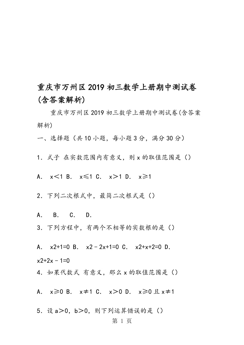 重庆市万州区初三数学上册期中测试卷(含答案解析).doc_第1页