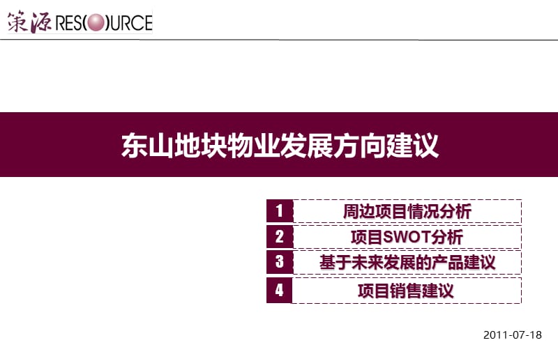 2011东山地块物业发展方向建议45p.ppt_第1页