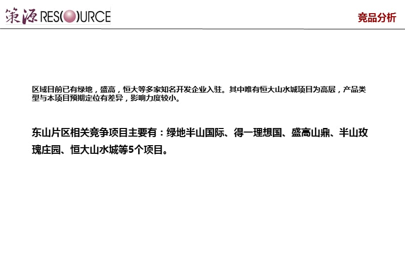2011东山地块物业发展方向建议45p.ppt_第3页