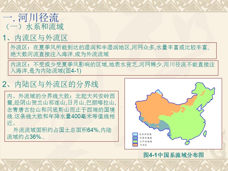 中国区域地理经典课件第四章中国陆地水 (2).ppt_第3页