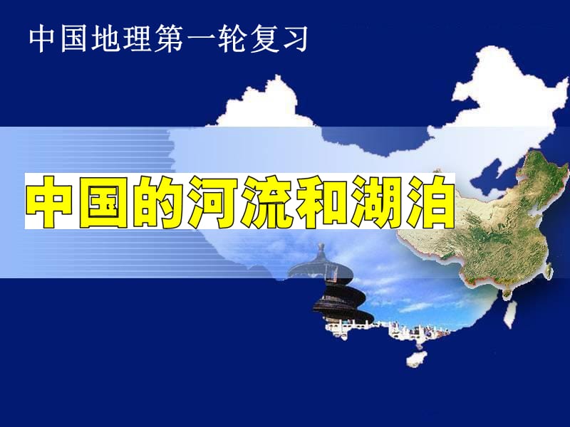 中国的河流和湖泊正式版.ppt_第1页