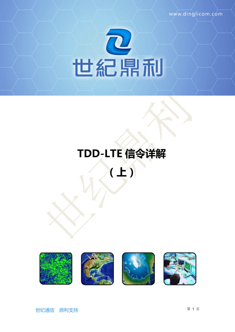 TDD-LTE信令详解(上).doc_第1页