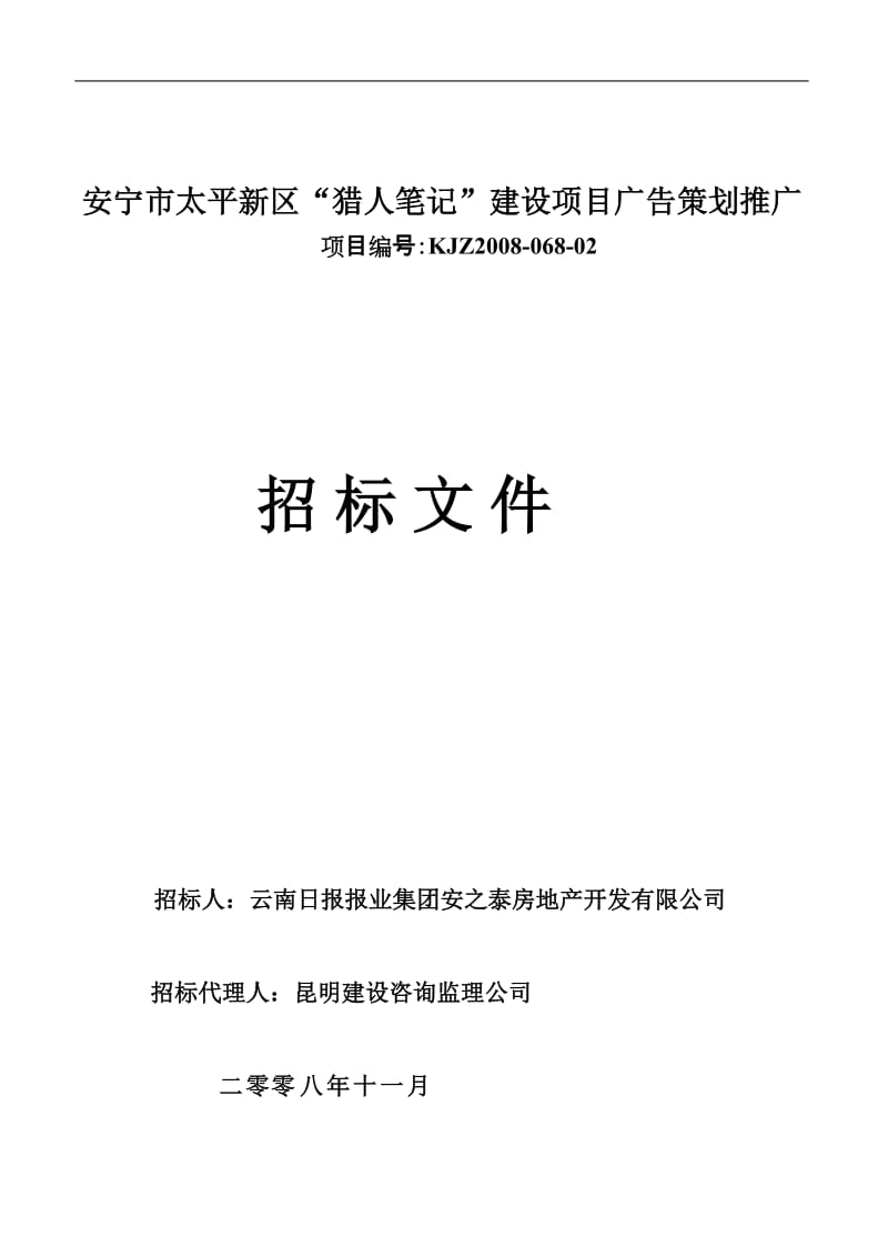 安宁市太平新区“猎人笔记”建设项目广告策划推广招标文件.doc_第1页